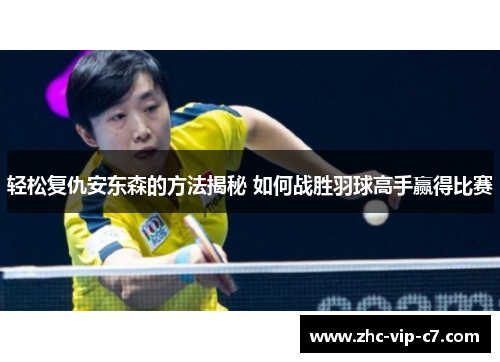 轻松复仇安东森的方法揭秘 如何战胜羽球高手赢得比赛