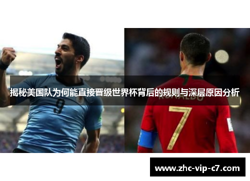 揭秘美国队为何能直接晋级世界杯背后的规则与深层原因分析