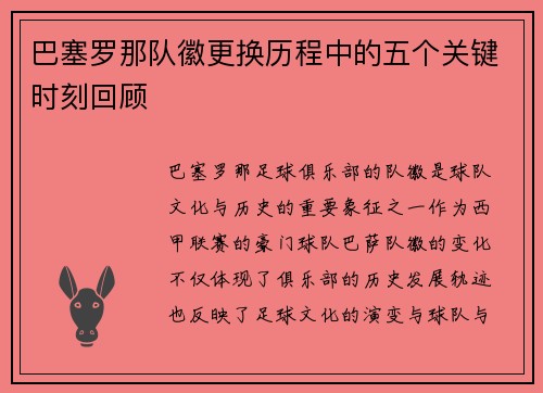 巴塞罗那队徽更换历程中的五个关键时刻回顾