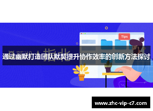 通过幽默打造团队默契提升协作效率的创新方法探讨