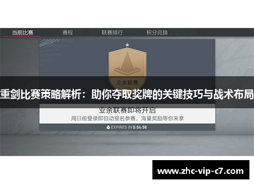 重剑比赛策略解析：助你夺取奖牌的关键技巧与战术布局