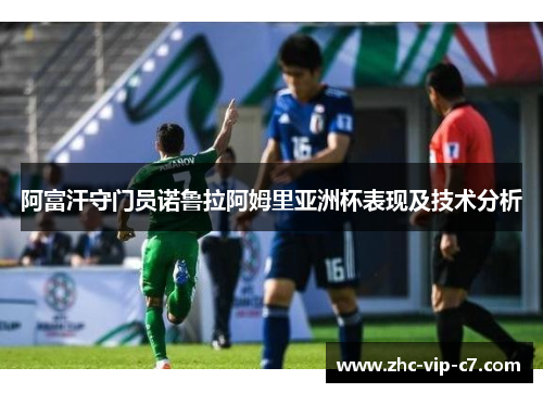 阿富汗守门员诺鲁拉阿姆里亚洲杯表现及技术分析