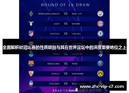 全面解析欧冠比赛的性质级别与其在世界足坛中的深度重要地位之上