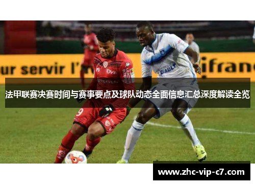 法甲联赛决赛时间与赛事要点及球队动态全面信息汇总深度解读全览
