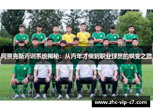 阿贾克斯青训系统揭秘：从青年才俊到职业球员的蜕变之路