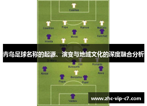 青岛足球名称的起源、演变与地域文化的深度融合分析
