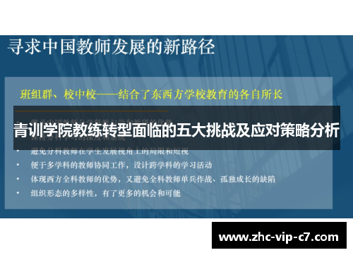 青训学院教练转型面临的五大挑战及应对策略分析