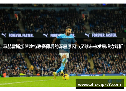 马赫雷斯加盟沙特联赛背后的深层原因与足球未来发展趋势解析