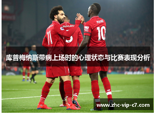 库普梅纳斯带病上场时的心理状态与比赛表现分析