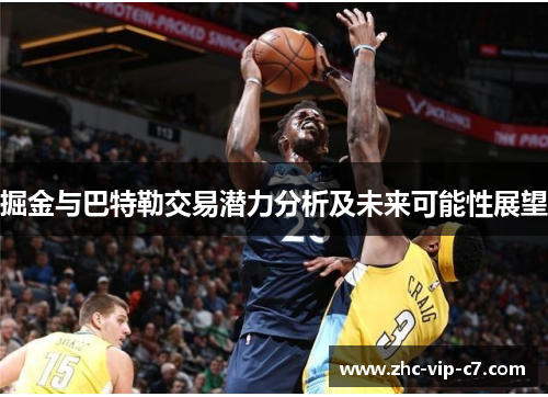 掘金与巴特勒交易潜力分析及未来可能性展望