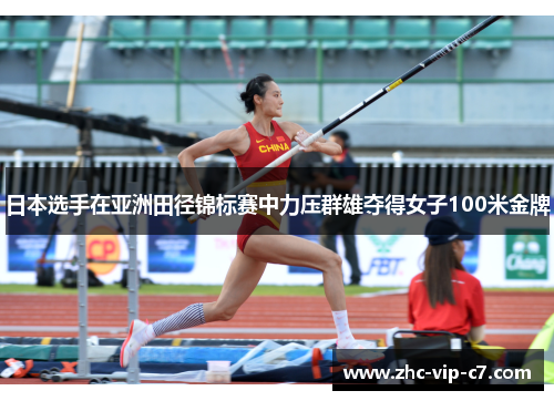 日本选手在亚洲田径锦标赛中力压群雄夺得女子100米金牌