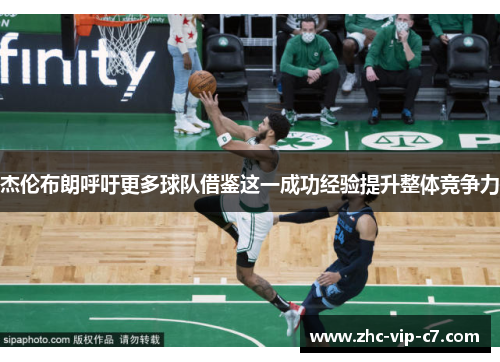 杰伦布朗呼吁更多球队借鉴这一成功经验提升整体竞争力