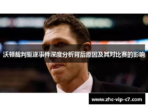沃顿裁判驱逐事件深度分析背后原因及其对比赛的影响