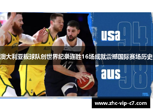 澳大利亚板球队创世界纪录连胜16场成就震撼国际赛场历史