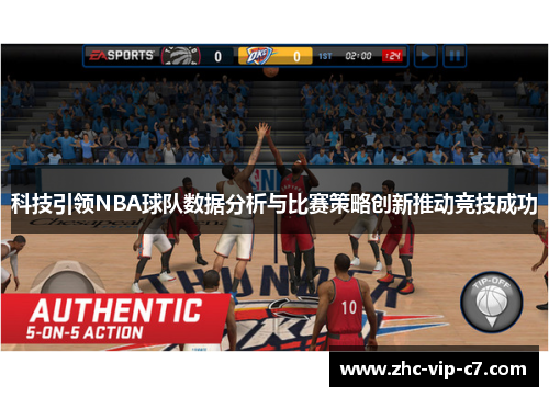 科技引领NBA球队数据分析与比赛策略创新推动竞技成功