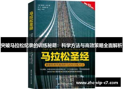 突破马拉松纪录的训练秘籍：科学方法与高效策略全面解析