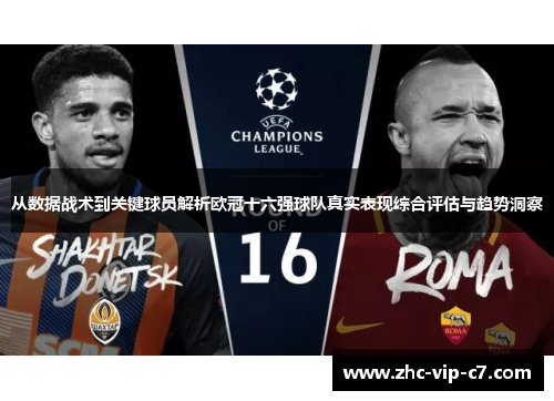 从数据战术到关键球员解析欧冠十六强球队真实表现综合评估与趋势洞察