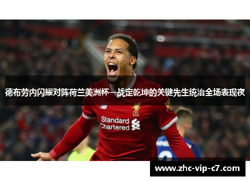 德布劳内闪耀对阵荷兰美洲杯一战定乾坤的关键先生统治全场表现夜 德布劳内闪耀对阵荷兰美洲杯一战定乾坤的关键先生统治全场表现夜