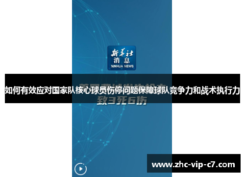 如何有效应对国家队核心球员伤停问题保障球队竞争力和战术执行力