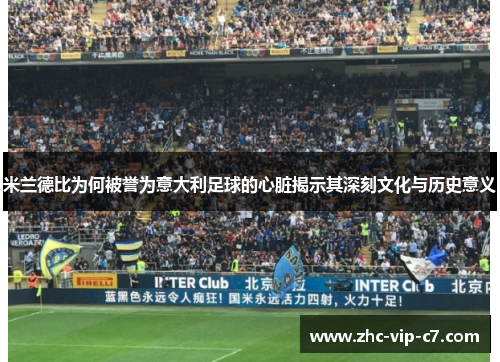 米兰德比为何被誉为意大利足球的心脏揭示其深刻文化与历史意义