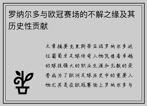 罗纳尔多与欧冠赛场的不解之缘及其历史性贡献