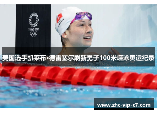 美国选手凯莱布·德雷塞尔刷新男子100米蝶泳奥运纪录