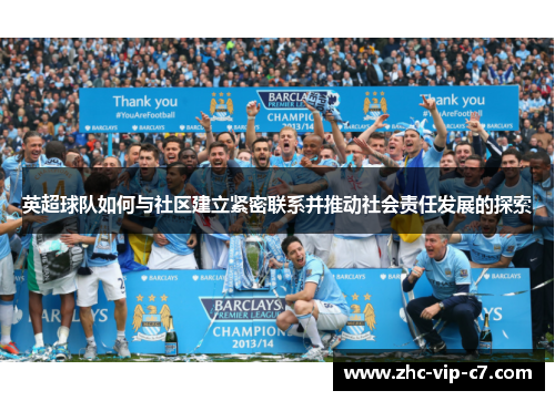 英超球队如何与社区建立紧密联系并推动社会责任发展的探索