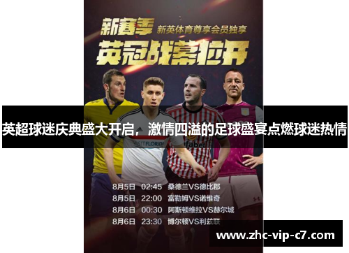 英超球迷庆典盛大开启，激情四溢的足球盛宴点燃球迷热情