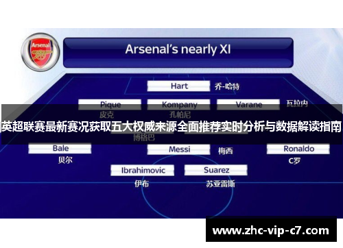 英超联赛最新赛况获取五大权威来源全面推荐实时分析与数据解读指南