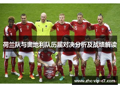 荷兰队与奥地利队历届对决分析及战绩解读