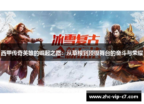 西甲传奇英雄的崛起之路：从草根到顶级舞台的奋斗与荣耀