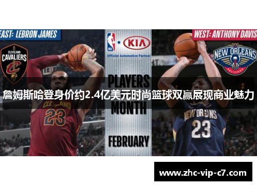 詹姆斯哈登身价约2.4亿美元时尚篮球双赢展现商业魅力