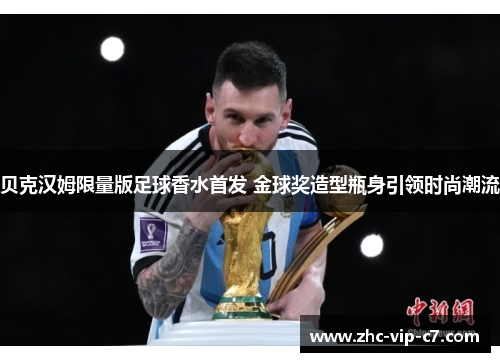 贝克汉姆限量版足球香水首发 金球奖造型瓶身引领时尚潮流