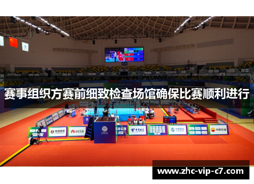 赛事组织方赛前细致检查场馆确保比赛顺利进行