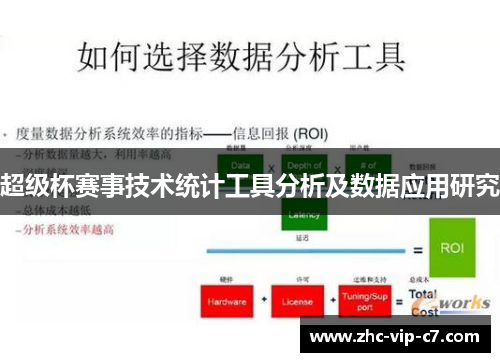 超级杯赛事技术统计工具分析及数据应用研究