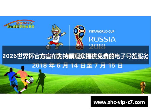 2026世界杯官方宣布为持票观众提供免费的电子导览服务