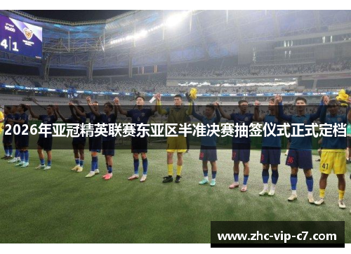 2026年亚冠精英联赛东亚区半准决赛抽签仪式正式定档