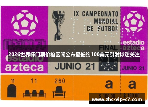2026世界杯门票价格区间公布最低约100美元引发球迷关注