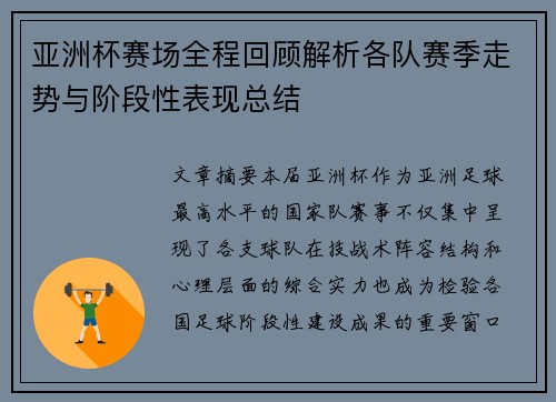 亚洲杯赛场全程回顾解析各队赛季走势与阶段性表现总结