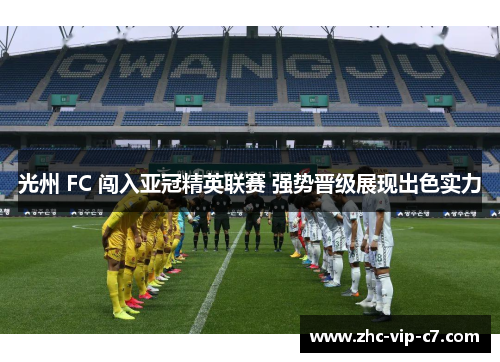 光州 FC 闯入亚冠精英联赛 强势晋级展现出色实力