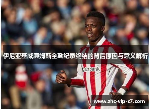 伊尼亚基威廉姆斯全勤纪录终结的背后原因与意义解析