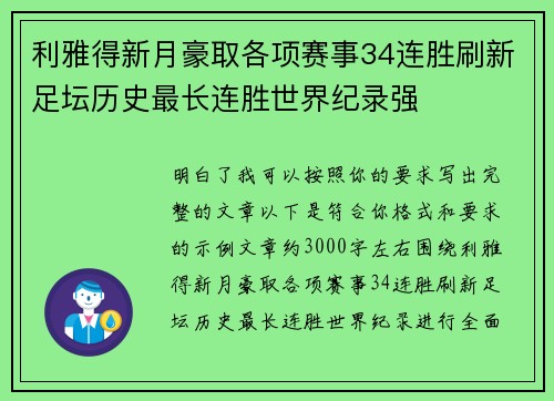 利雅得新月豪取各项赛事34连胜刷新足坛历史最长连胜世界纪录强