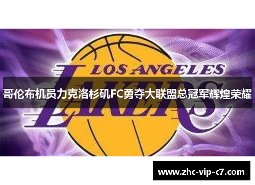 哥伦布机员力克洛杉矶FC勇夺大联盟总冠军辉煌荣耀