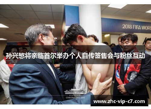 孙兴慜将亲临首尔举办个人自传签售会与粉丝互动