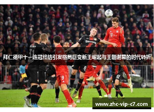 拜仁德甲十一连冠终结引发格局巨变新王崛起与王朝谢幕的时代转折