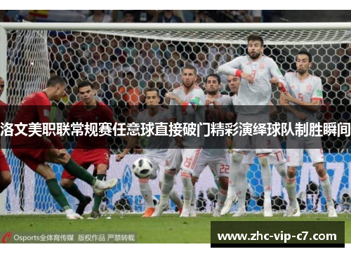 洛文美职联常规赛任意球直接破门精彩演绎球队制胜瞬间