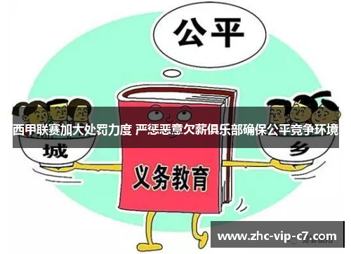 西甲联赛加大处罚力度 严惩恶意欠薪俱乐部确保公平竞争环境