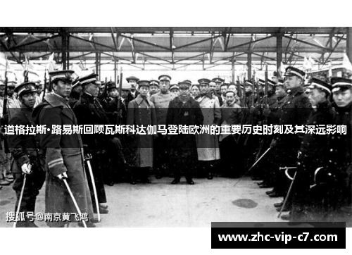 道格拉斯·路易斯回顾瓦斯科达伽马登陆欧洲的重要历史时刻及其深远影响