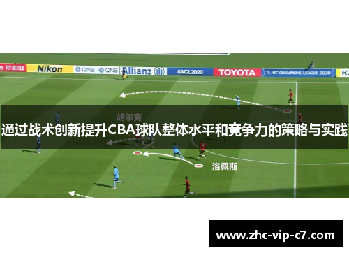 通过战术创新提升CBA球队整体水平和竞争力的策略与实践