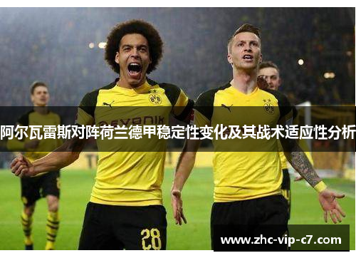 阿尔瓦雷斯对阵荷兰德甲稳定性变化及其战术适应性分析